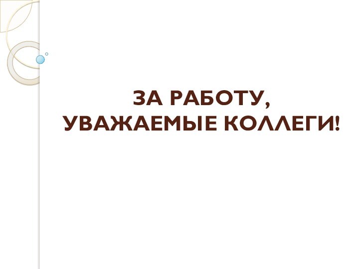 За работу, уважаемые коллеги!