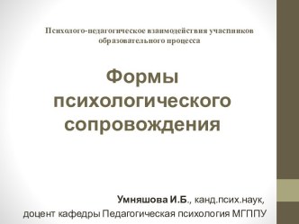 Психолого-педагогическое взаимодействия учасnников образовательного процесса