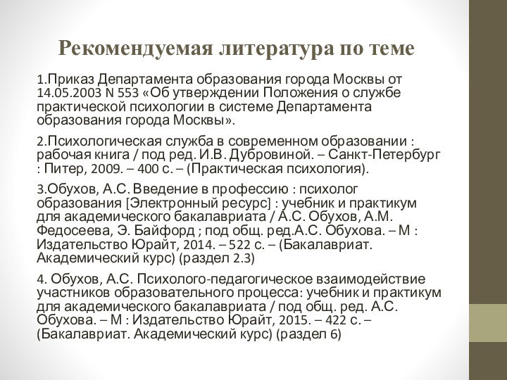 Рекомендуемая литература по теме1.Приказ Департамента образования города Москвы от 14.05.2003 N 553