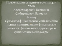 Субъекты финансового менеджмента и лица принимающие финансовые решения: финансовые директора и финансовые менеджеры