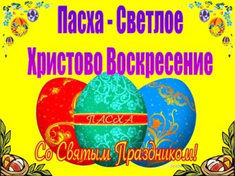 Пасха - Светлое Христово Воскресение