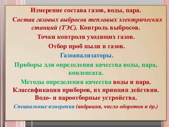 Измерение состава газов, воды, пара. Состав газовых выбросов тепловых электрических станций (ТЭС).