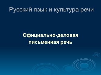 Официально - деловая письменная речь