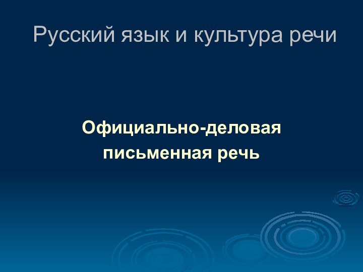 Русский язык и культура речиОфициально-деловая письменная речь