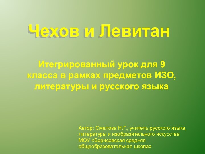 Чехов и ЛевитанИтегрированный урок для 9 класса в рамках предметов ИЗО, литературы