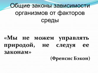 Общие законы зависимости организмов от факторов среды