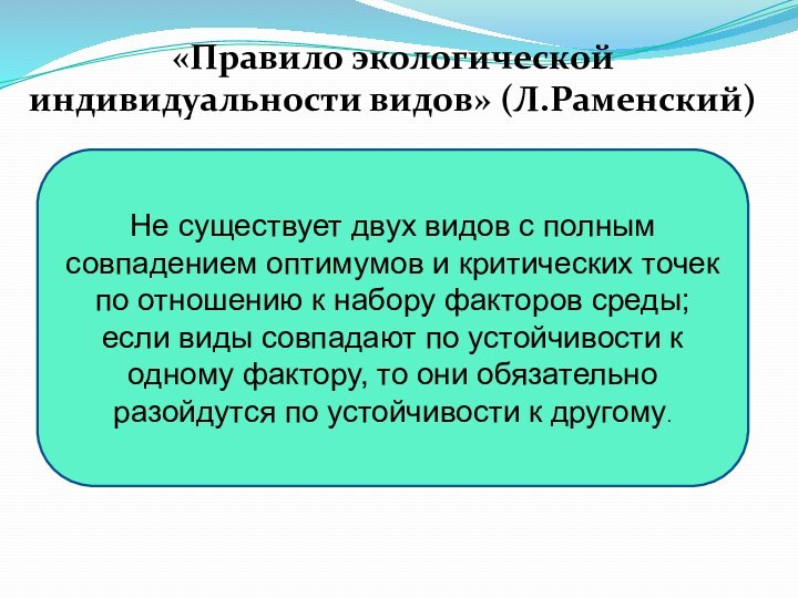 «Правило экологической индивидуальности видов» (Л.Раменский) Не существует двух видов с полным совпадением