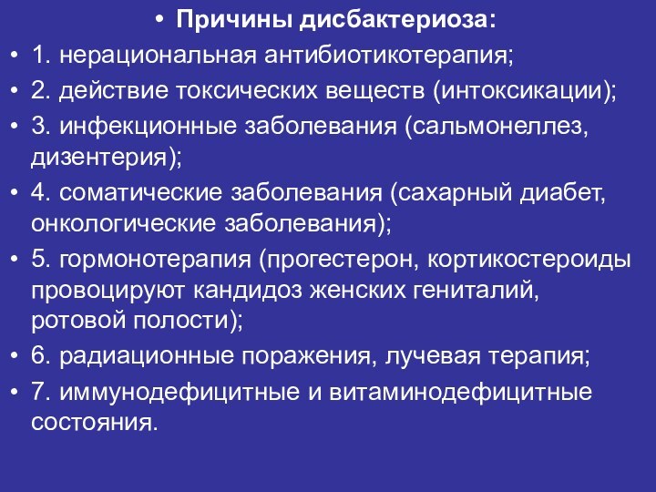 Причины дисбактериоза:1. нерациональная антибиотикотерапия; 2. действие токсических веществ (интоксикации); 3. инфекционные заболевания