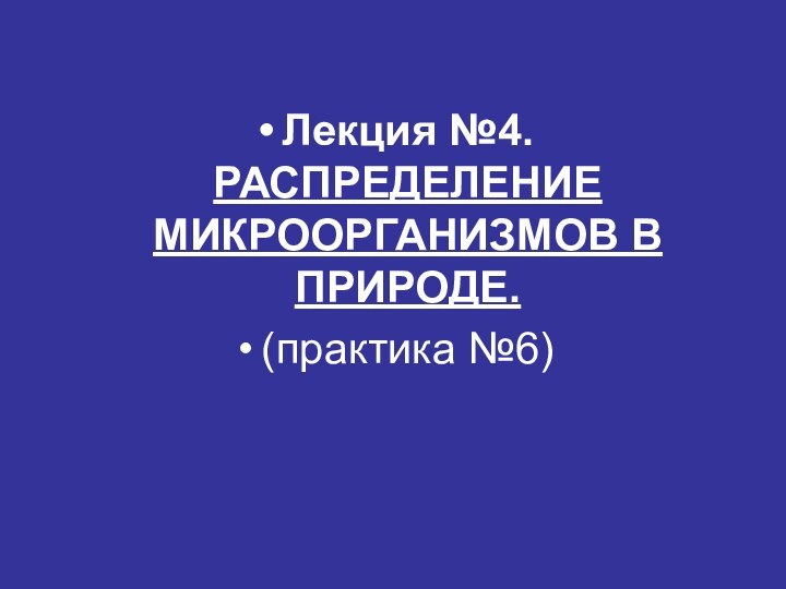 Лекция №4.       РАСПРЕДЕЛЕНИЕ МИКРООРГАНИЗМОВ В ПРИРОДЕ. (практика №6)