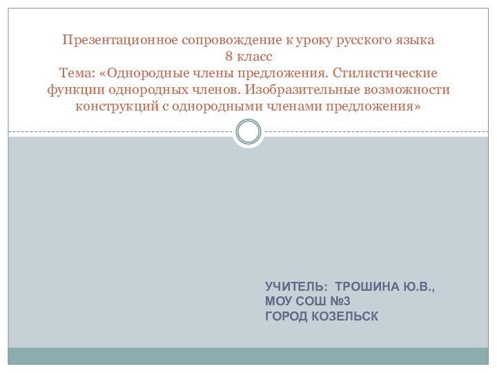 Презентационное сопровождение к уроку русского языка 8 класс Тема: «Однородные члены предложения.