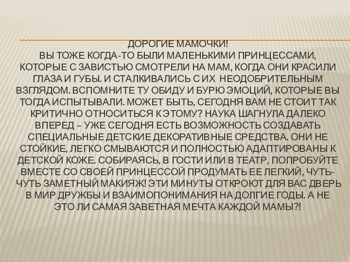 Дорогие мамочки!  вы тоже когда-то были маленькими принцессами, которые с завистью