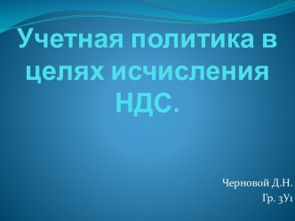 Учетная политика в целях исчисления НДС.