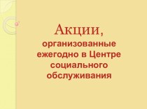 Акции в Центре социального обслуживания