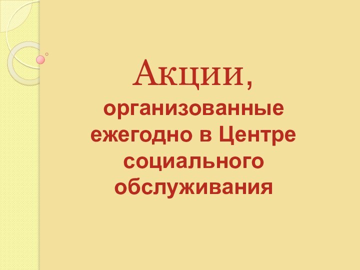 Акции, организованные ежегодно в Центре социального обслуживания