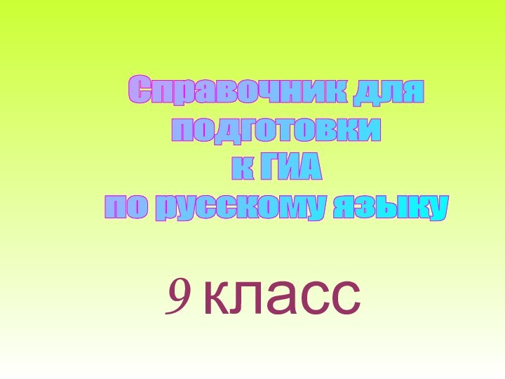 9 классСправочник для подготовки к ГИА по русскому языку