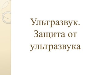 Ультразвук.Защита от ультразвука