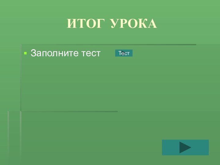 ИТОГ УРОКАЗаполните тестТест
