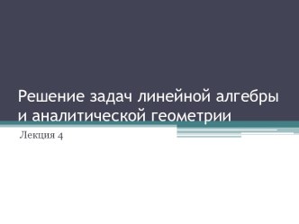 Решение задач линейной алгебры и аналитической геометрии