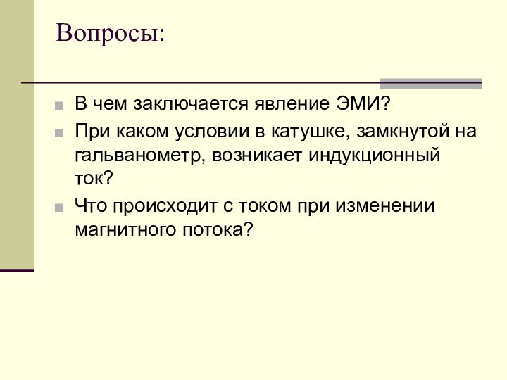 Вопросы: В чем заключается явление ЭМИ?При каком условии в катушке, замкнутой на