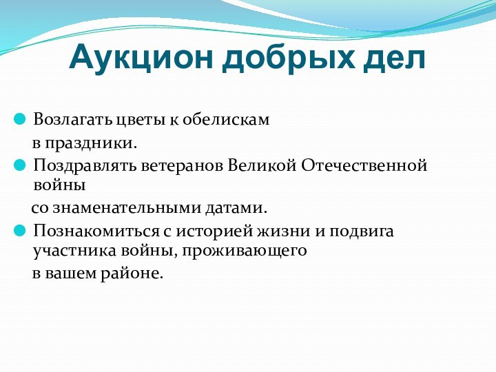 Аукцион добрых делВозлагать цветы к обелискам  в праздники.Поздравлять ветеранов Великой Отечественной