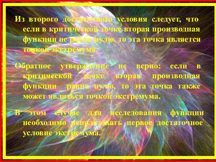 Из второго достаточного условия следует, что если в критической точке вторая производная