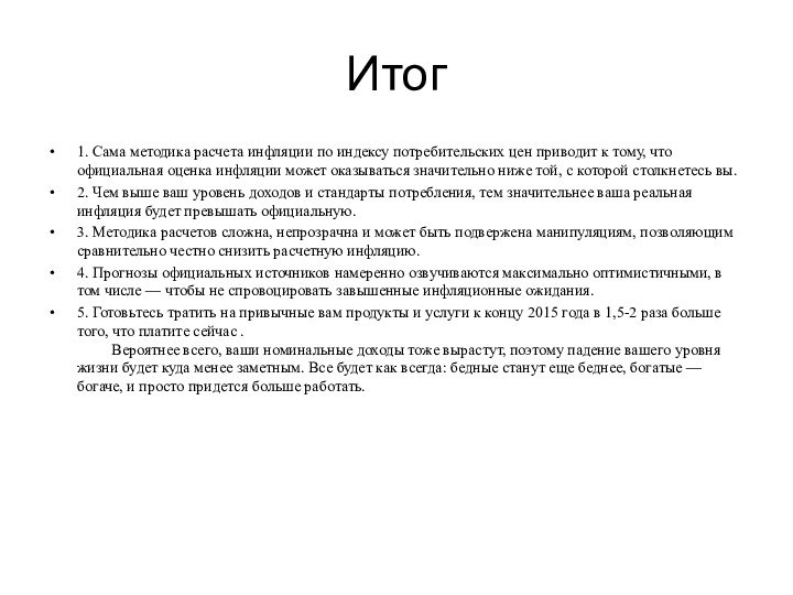 Итог1. Сама методика расчета инфляции по индексу потребительских цен приводит к тому,