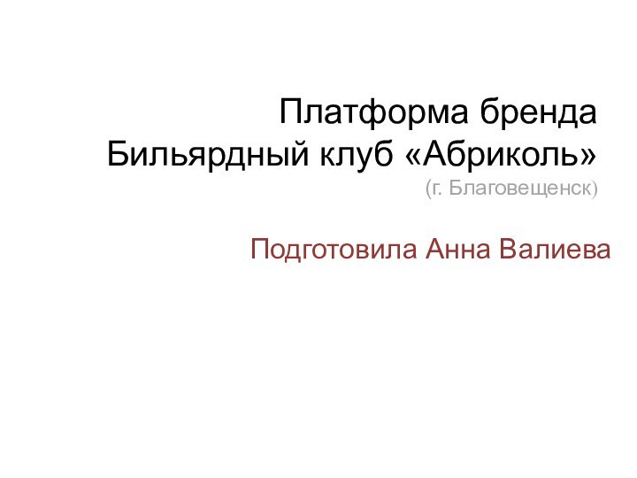 Платформа бренда  Бильярдный клуб «Абриколь»  (г. Благовещенск)Подготовила Анна Валиева