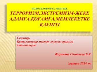 Новоселов орта мектебі.Терроризм,Экстремизм-жеке адамға,қоғамға,мемлекетке қауіпті