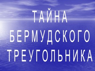 Тайна бермудского треугольника