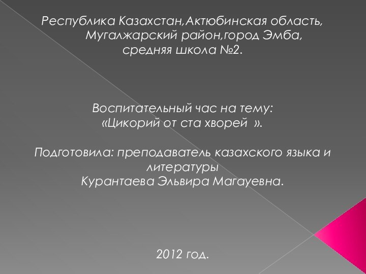 Республика Казахстан,Актюбинская область,    Мугалжарский район,город Эмба,средняя школа №2.Воспитательный час