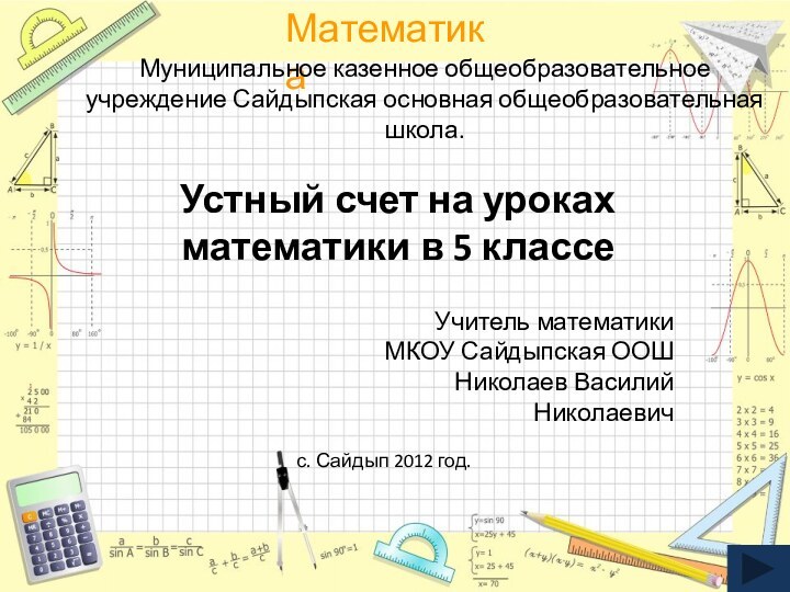 Муниципальное казенное общеобразовательное учреждение Сайдыпская основная общеобразовательная школа. Устный счет на уроках