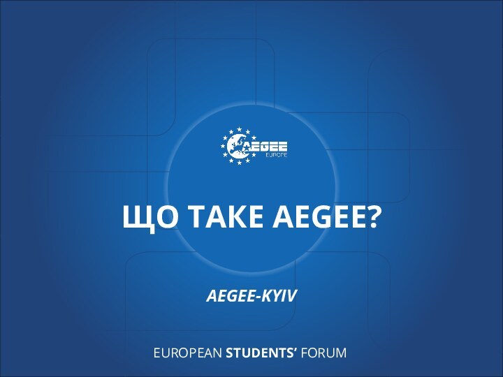 Що таке AEGEE?AEGEE-Kyiv