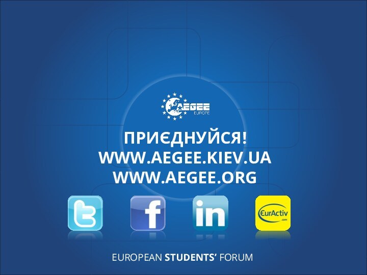 Приєднуйся! www.aegee.kiev.ua www.aegee.org