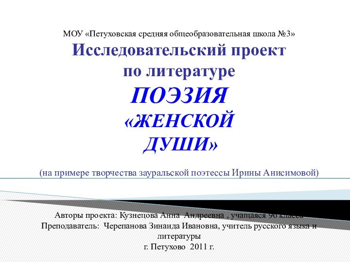 МОУ «Петуховская средняя общеобразовательная школа №3»Исследовательский проектпо литературеПОЭЗИЯ«ЖЕНСКОЙ ДУШИ»(на примере творчества зауральской