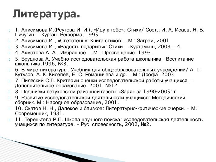 1. Анисимова И.(Реутова И. И.), «Иду к тебе»: Стихи/ Сост.: И. А.