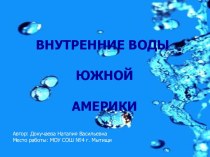 Внутренние воды Южной Америки