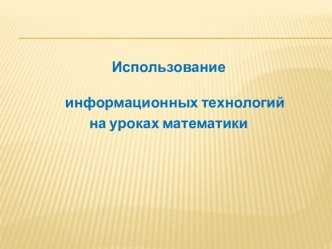 Использование информационных технологий на уроках математики  