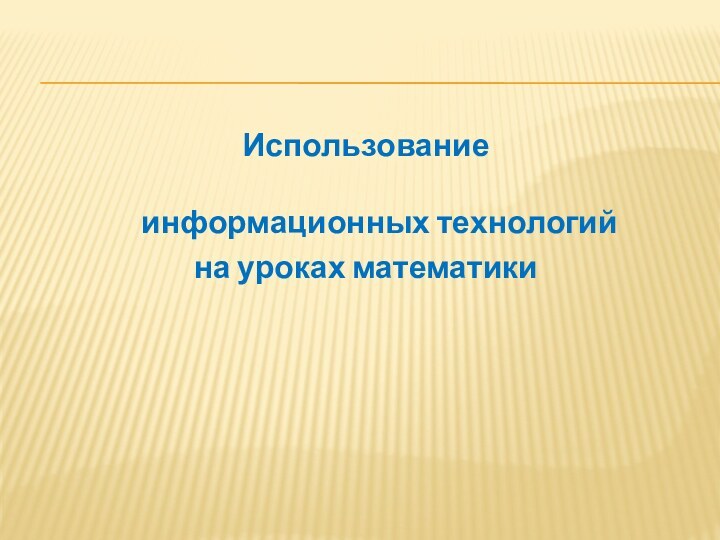 Использование     информационных технологий на уроках математики