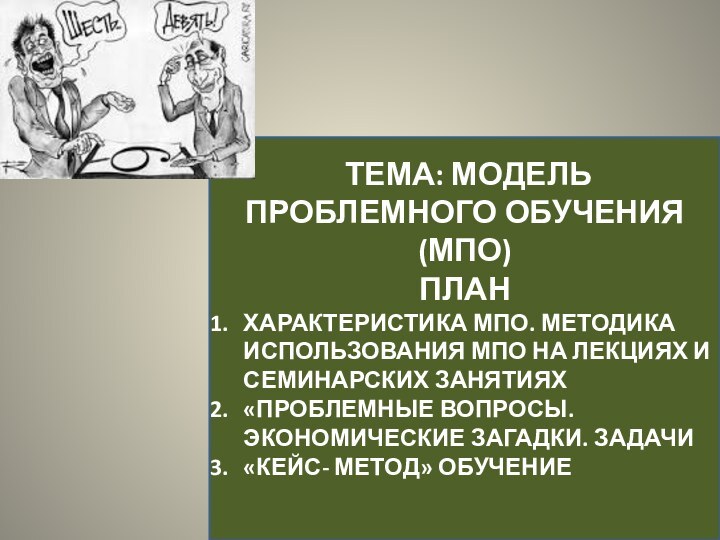 ТЕМА: МОДЕЛЬ ПРОБЛЕМНОГО ОБУЧЕНИЯ (МПО)ПЛАНХАРАКТЕРИСТИКА МПО. МЕТОДИКА ИСПОЛЬЗОВАНИЯ МПО НА ЛЕКЦИЯХ