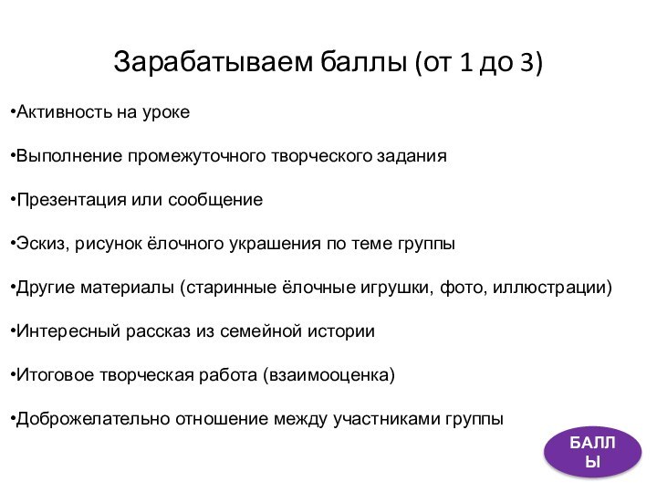 Зарабатываем баллы (от 1 до 3)Активность на урокеВыполнение промежуточного творческого заданияПрезентация или