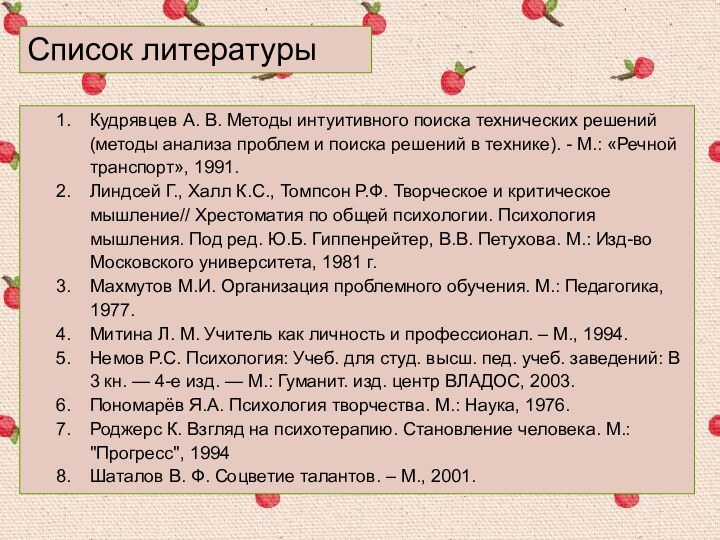 Кудрявцев А. В. Методы интуитивного поиска технических решений (методы анализа проблем и