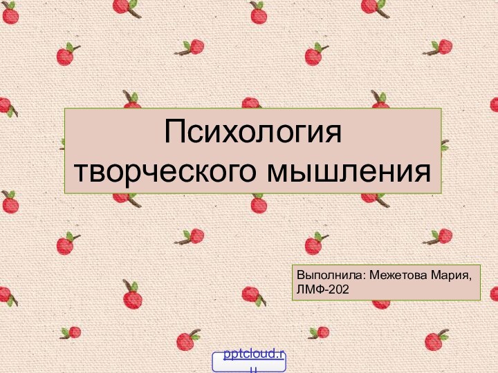 Психология творческого мышленияВыполнила: Межетова Мария, ЛМФ-202