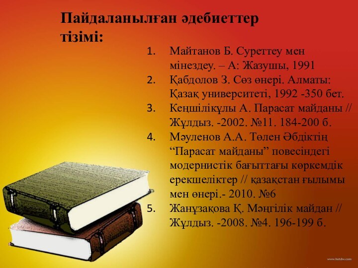 Пайдаланылған әдебиеттер тізімі:Майтанов Б. Суреттеу мен мінездеу. – А: Жазушы, 1991Қабдолов З.