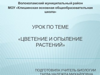 Цветение и опыление растений