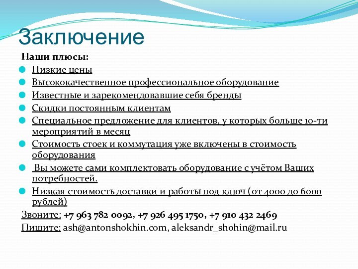 ЗаключениеНаши плюсы:Низкие ценыВысококачественное профессиональное оборудованиеИзвестные и зарекомендовавшие себя брендыСкидки постоянным клиентамСпециальное предложение