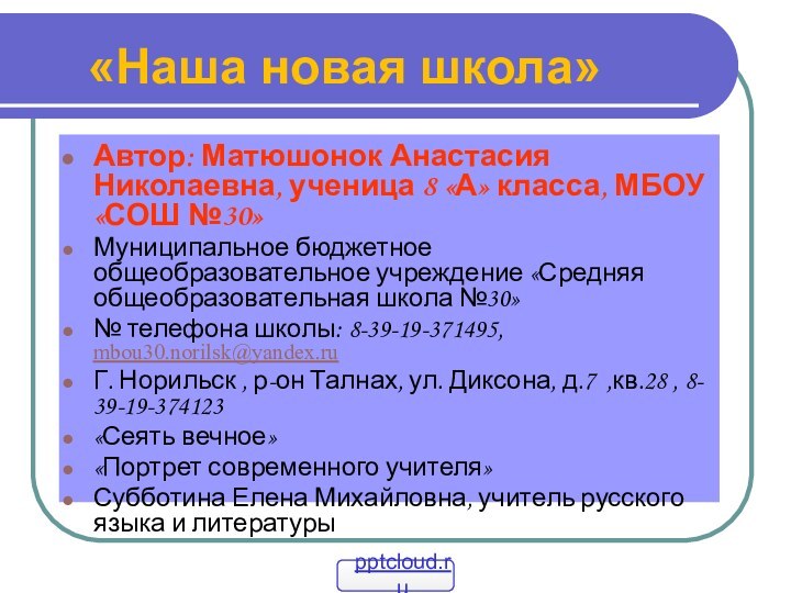 «Наша новая школа»Автор: Матюшонок Анастасия  Николаевна, ученица 8 «А» класса, МБОУ