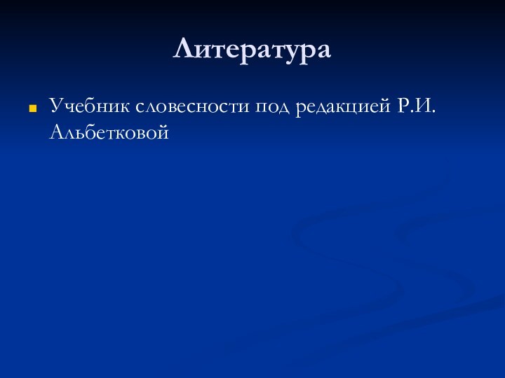 ЛитератураУчебник словесности под редакцией Р.И.Альбетковой