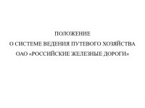 Положение о системе ведения путевого хозяйства