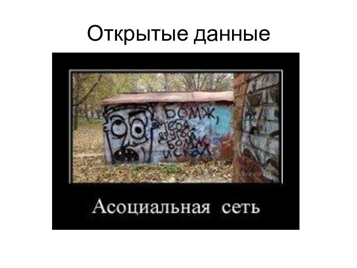 Открытые данные