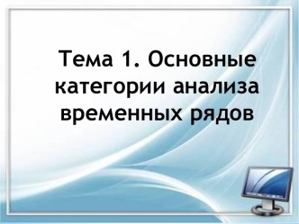 Тема 1. Основные категории анализа временных рядов